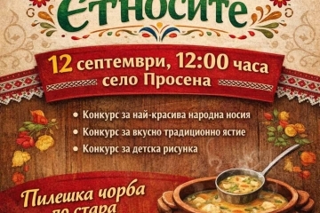 До 5 септември записват за участие във фолклорния фестивал „Багри на етносите“ в Просена