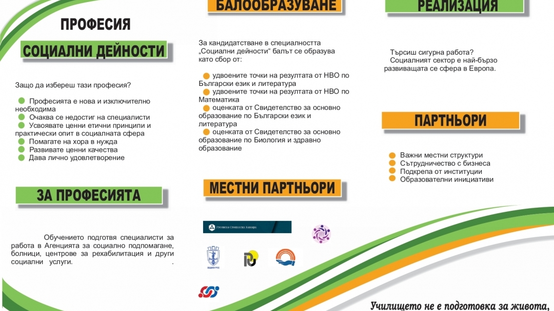 Община Русе и СУ „Възраждане“ обединяват усилия за подготовка на бъдещи специалисти по социални дейности