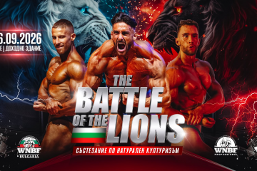 Battle of the Lions превръща Русе в столица на натуралния бодибилдинг