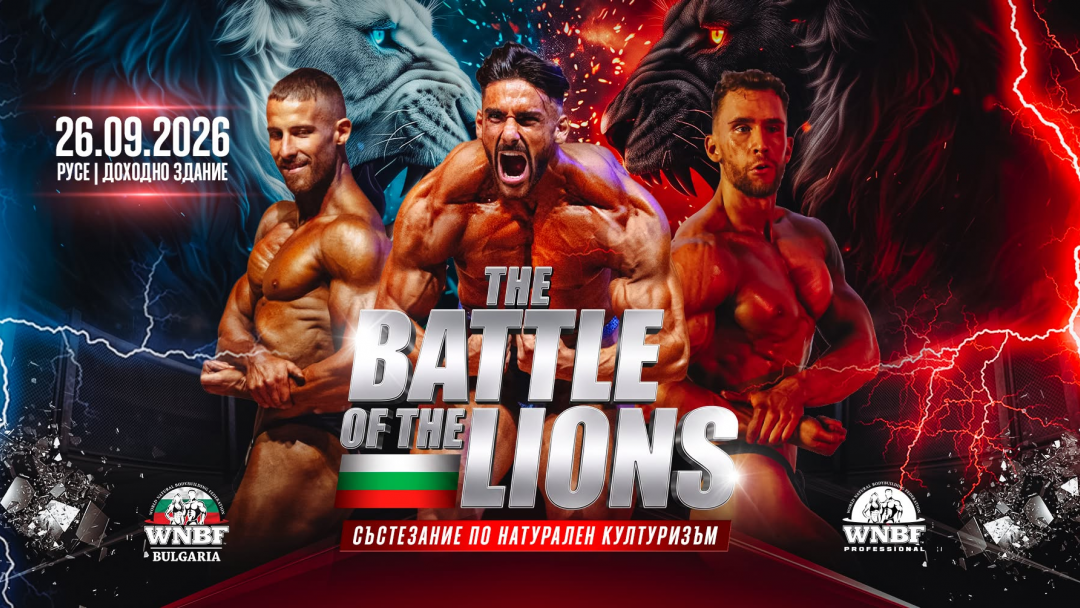 Battle of the Lions превръща Русе в столица на натуралния бодибилдинг