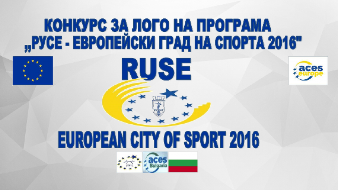 10 дни остават до финала на конкурса за лого на програмата ‚Европейски град на спорта 2016‘