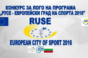 10 дни остават до финала на конкурса за лого на програмата ‚Европейски град на спорта 2016‘