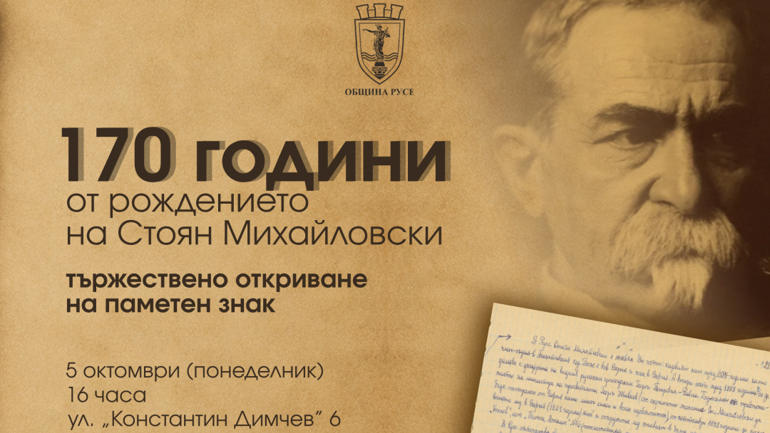 В Русе откриват паметен знак на Стоян Михайловски на мястото, на което е написан химнът „Върви, народе възродени!“