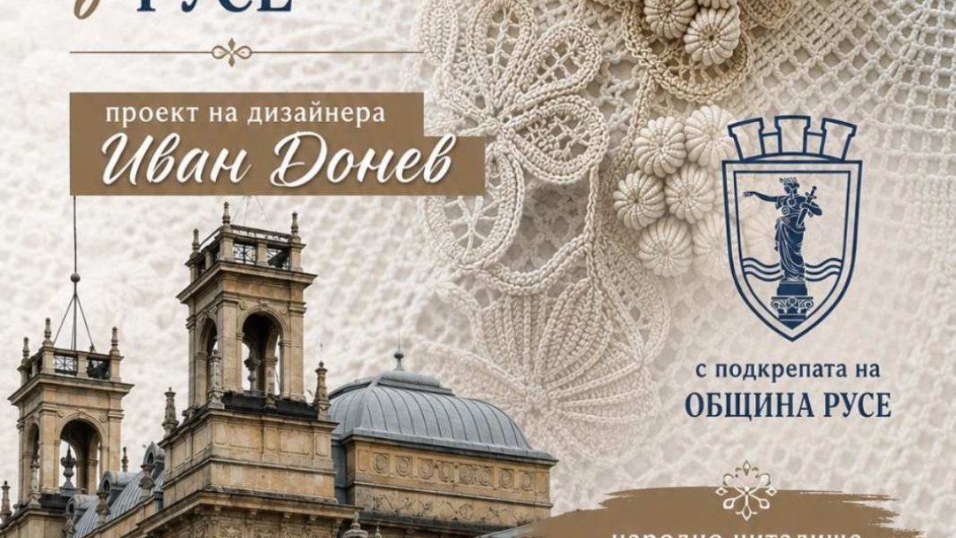 Русе става сцена на създаването на най-голямата българска рокля