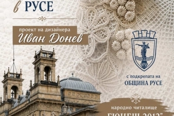 Русе става сцена на създаването на най-голямата българска рокля