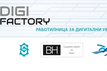 Работилница за дигитални умения набира участници