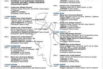 Програма на 21. Национален ученически театрален фестивал "Климент Михайлов" 10-18 юни 2017
