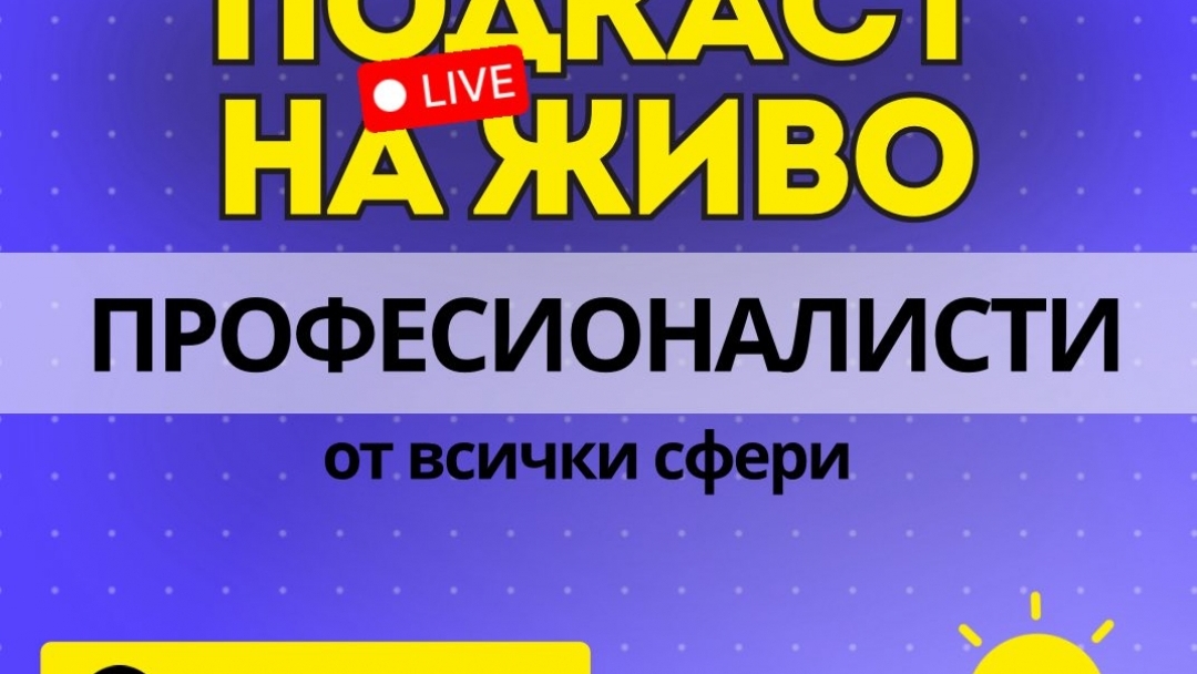 Форумът за кариерно ориентиране „А сега накъде?“ събира в Русе ученици, университети и специалисти от цялата страна