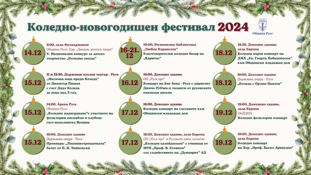 Коледно-новогодишният фестивал на Община Русе обещава много музика, забавления и топлина в празничните дни