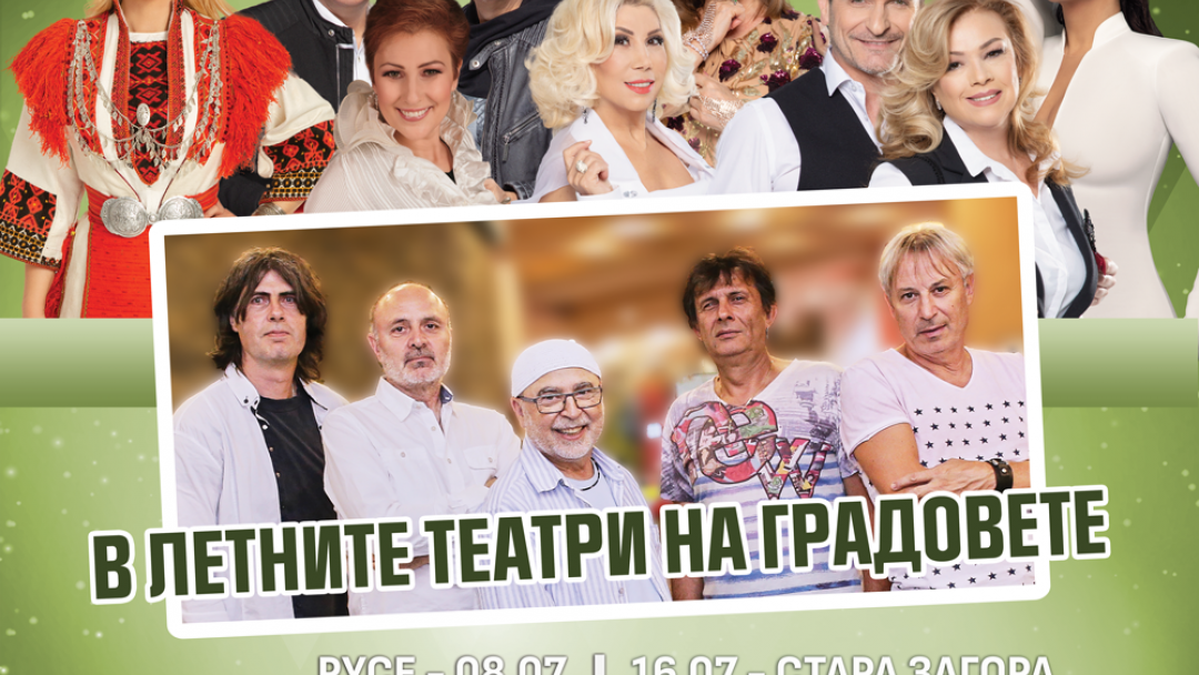 На 8 юли в Летния театър в Русе стартира националното турне „Обич и песен” 2024