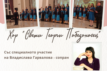 Хор „Св. Георги Победоносец“  поздравява русенци с Великденски концерт 