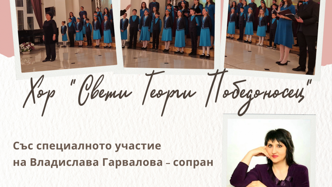 Хор „Св. Георги Победоносец“  поздравява русенци с Великденски концерт 