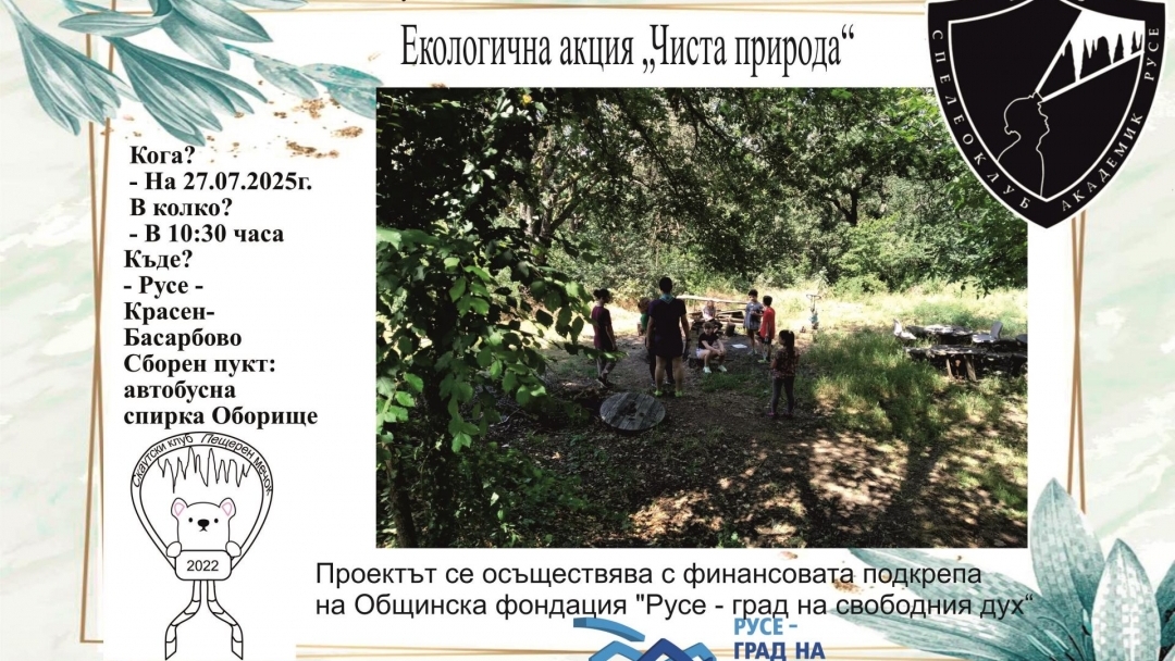 "Скаутска академия - Умения за живот“ продължава с екологичната акция „Чиста природа“