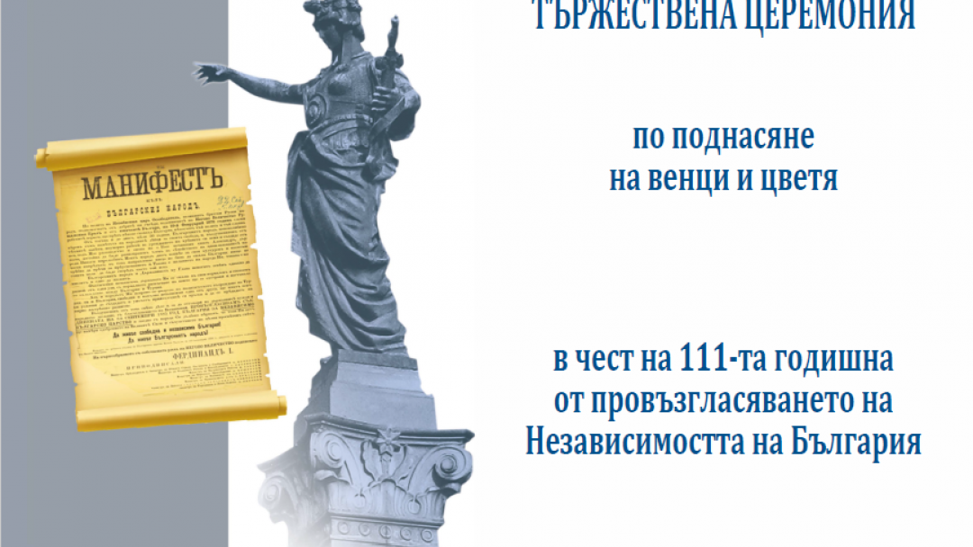 Тържествена церемония по случай  111 години от обявяването на Независимостта на България 