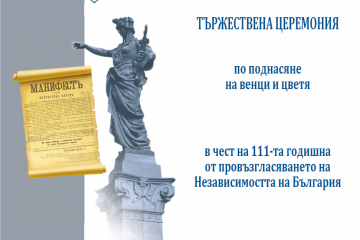 Тържествена церемония по случай  111 години от обявяването на Независимостта на България 