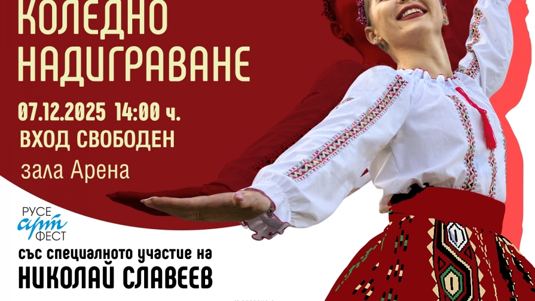 Николай Славеев и 800 танцьори ще изпълнят зала „Арена Русе“ на Коледното надиграване