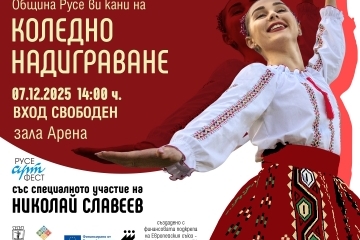 Николай Славеев и 800 танцьори ще изпълнят зала „Арена Русе“ на Коледното надиграване