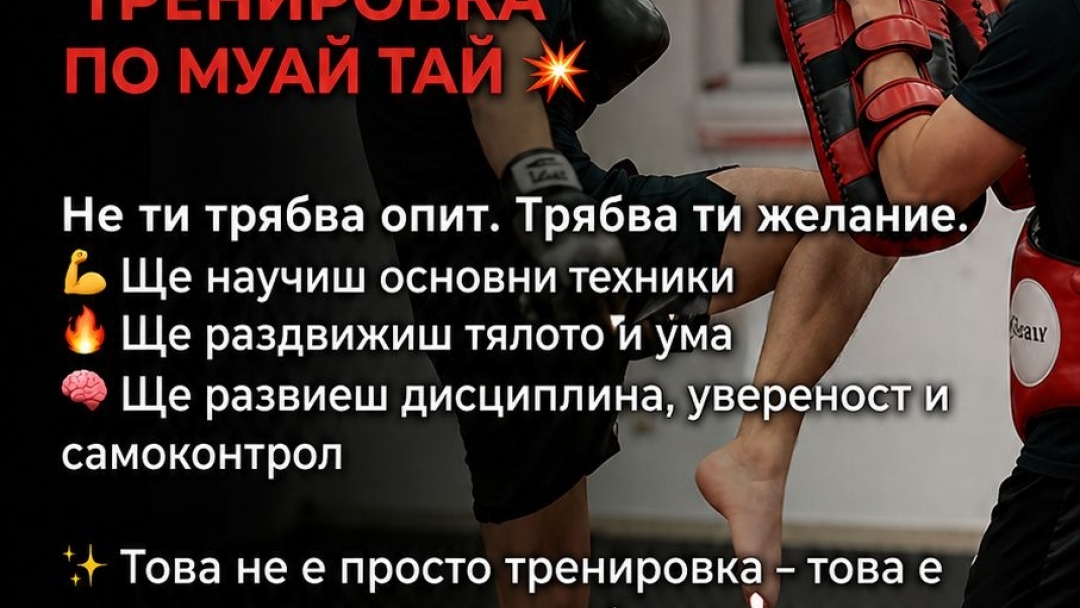 Безплатна тренировка по муай тай събира русенци на 10 май