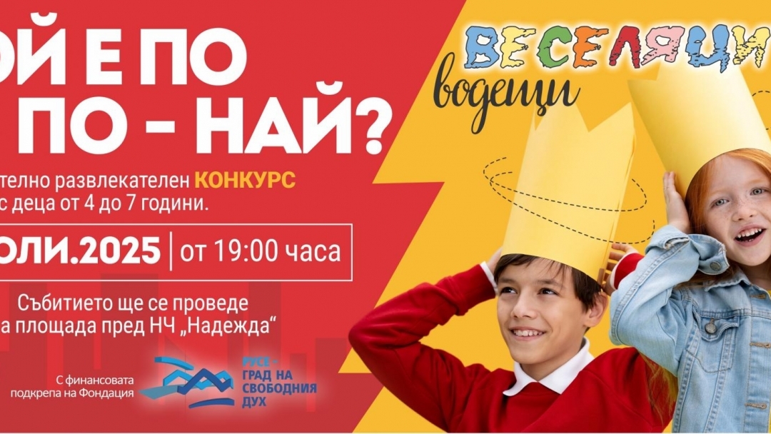 Ново село се подготвя за детския конкурс „Кой е по по – най?”