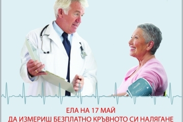 17 май - Световен ден за борба с хипертонията 2019
