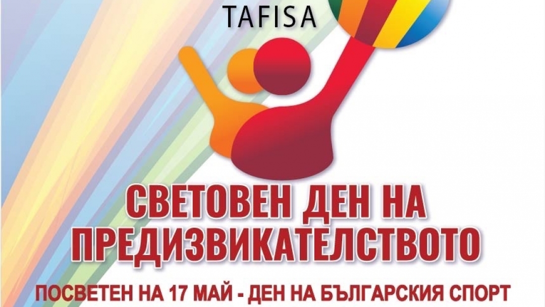 Спортни предизвикателства за русенци на Текето