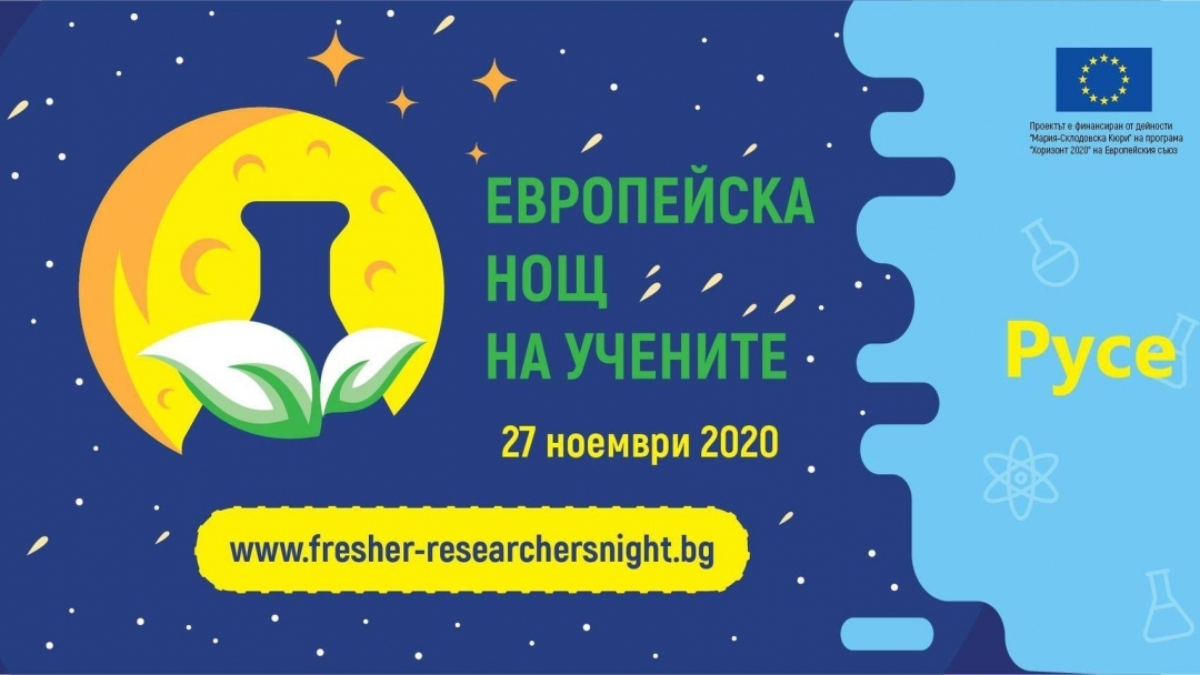 Утре започва Европейската нощ на учените в Русе