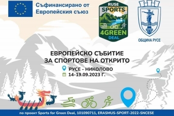 Русе е домакин на европейски спортен форум по програма “Еразъм” от 14 до 19 септември