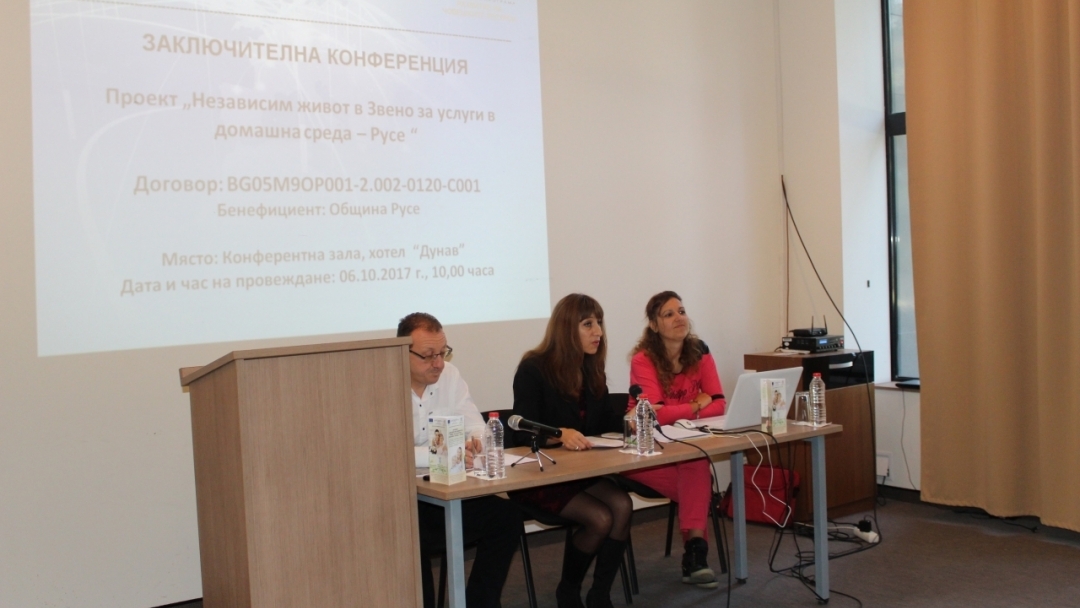 Проведе се заключителна пресконференция по проект „Независим живот в звено за услуги в домашна среда - Русе“
