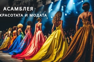 „Асамблея на красотата и модата“ обединява фризьорско изкуство, стил и благотворителна кауза в Русе