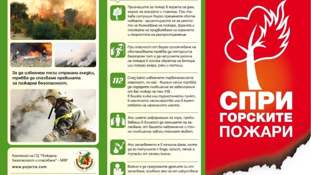 Стартира информационна кампания за намаляване на летните пожари