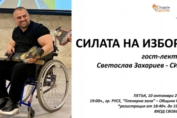 Ruse Municipality supports the "Share and Inspire" initiative on October 10