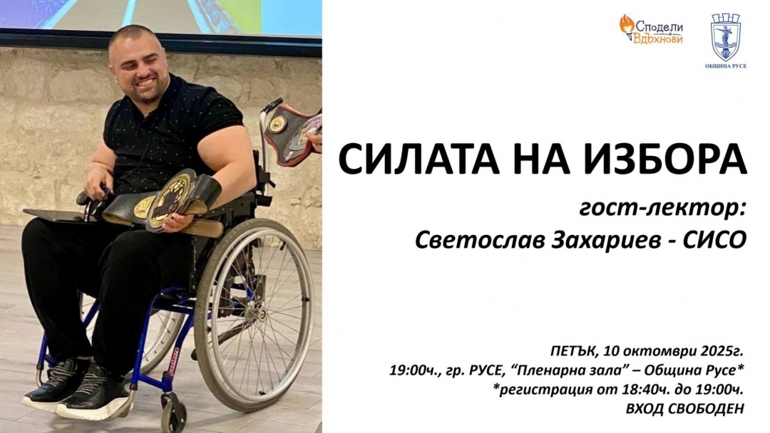 Ruse Municipality supports the "Share and Inspire" initiative on October 10