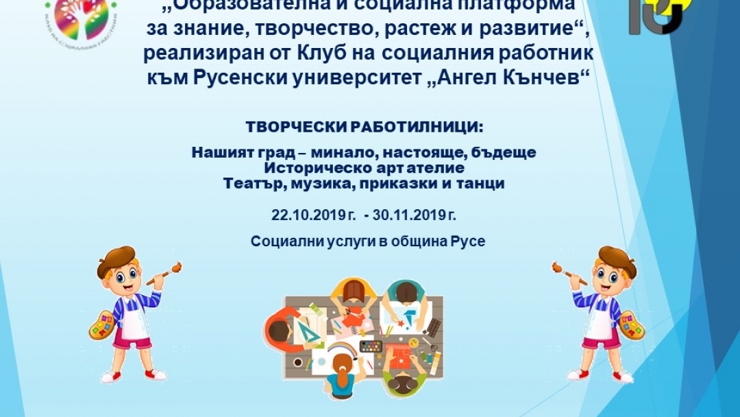 Творчески работилници ще се реализират в партньорство между студенти по социални дейности в Русенски университет и екипи от специалисти и потребители в социални услуги в община Русе