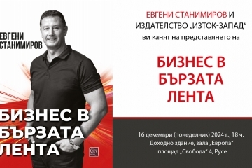 Проф. Евгени Станимиров представя на 16 декември новата си книга в Доходното здание