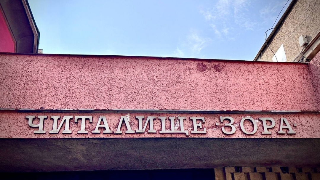 Русе отбелязва 160 г. от създаването на Възрожденско читалище „Зора“