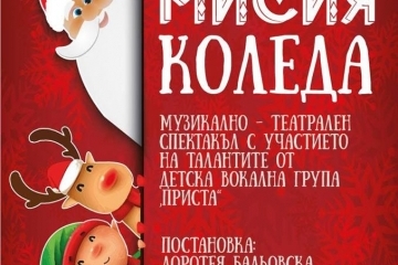 Вокална група „Приста“ поздрави русенци с музикално-театралния спектакъл „Мисия Коледа“