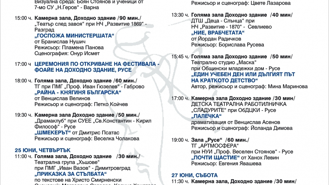 16 спектакъла ще се състезават в тазгодишния Национален ученически театрален фестивал „Климент Михайлов“