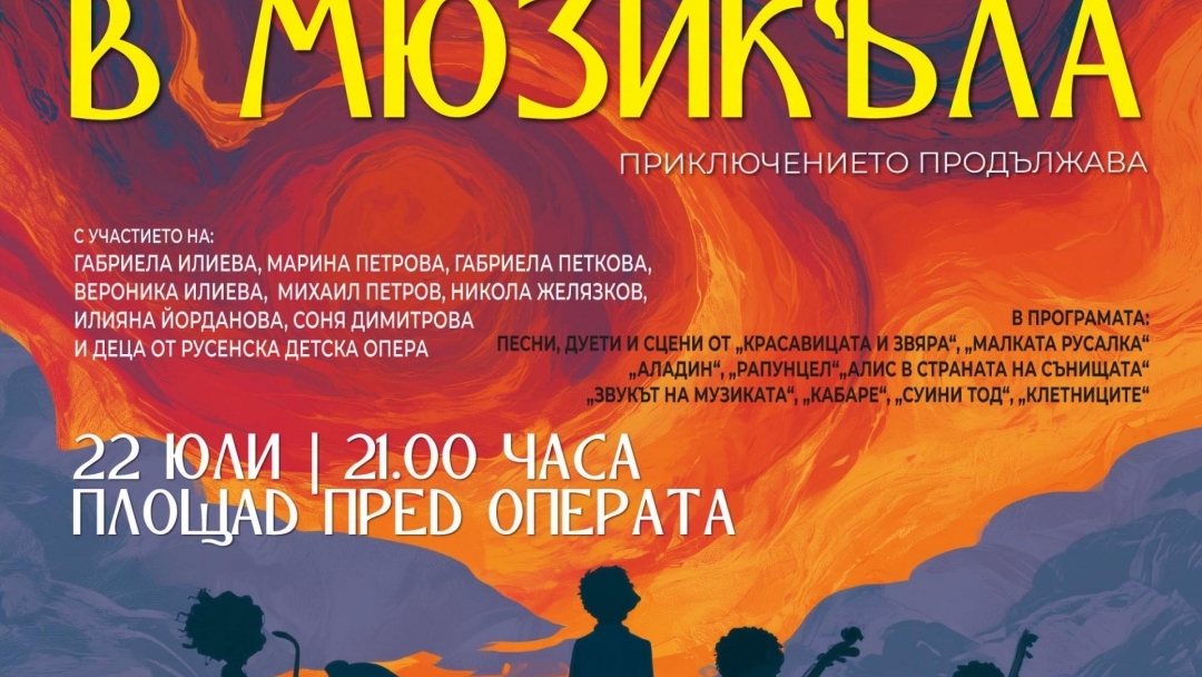 Вълшебна музикална вечер край Дунав: Русенската детска опера представя „Пътешествие в мюзикъла – Приключението продължава“