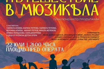 Вълшебна музикална вечер край Дунав: Русенската детска опера представя „Пътешествие в мюзикъла – Приключението продължава“