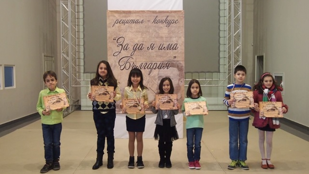 Kонкурс-рецитал „За да я има България”