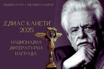 На 31 май изтича срокът за предложения за Националната литературна награда „Елиас Канети“