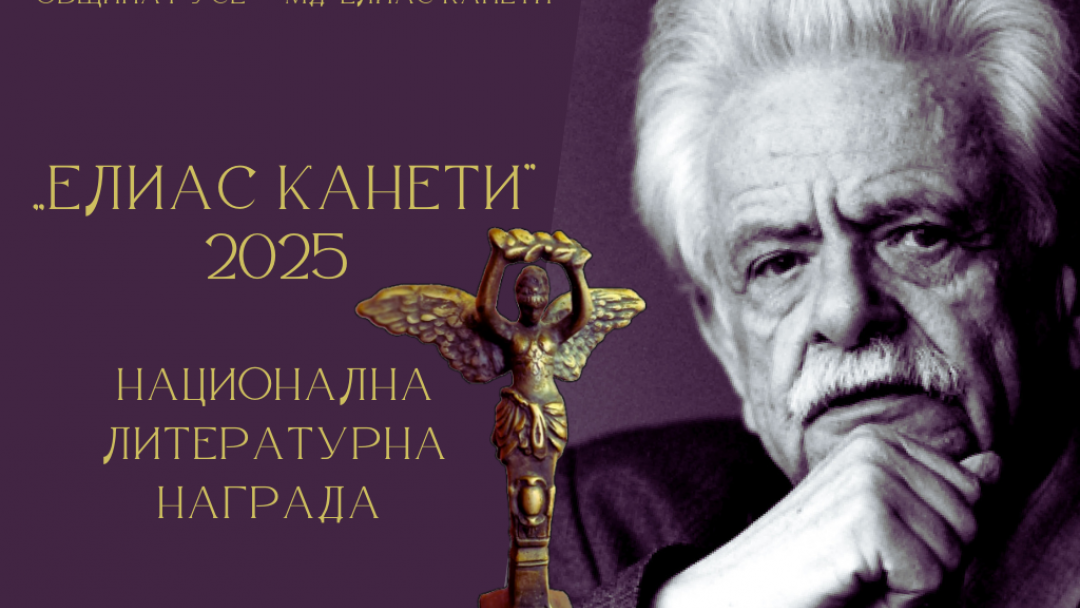 На 31 май изтича срокът за предложения за Националната литературна награда „Елиас Канети“