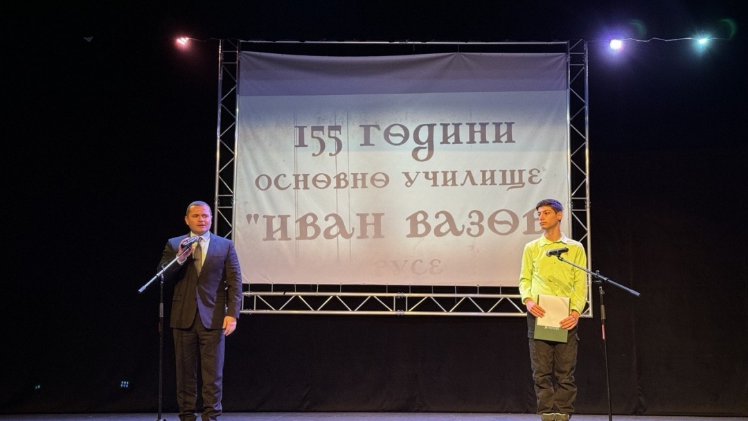 Пенчо Милков: 155 години ОУ „Иван Вазов“ пази традициите на българското образование