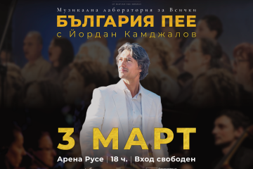 Интерактивният спектакъл „България пее“ идва в Русе на 3 март