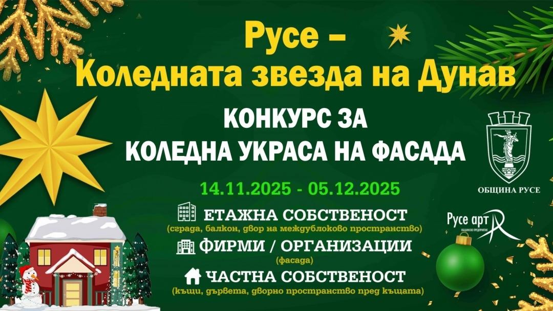 Община Русе стартира конкурс за най-впечатляваща коледна украса на фасада