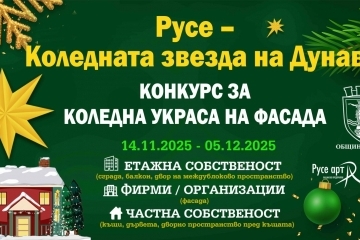 Община Русе стартира конкурс за най-впечатляваща коледна украса на фасада