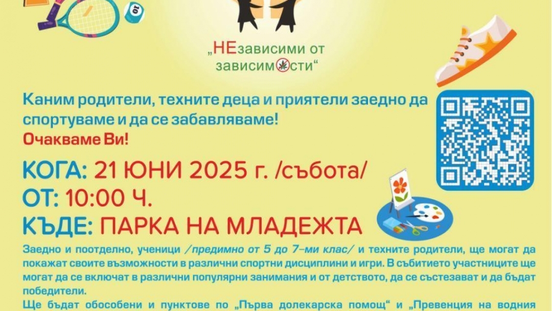 Над 600 деца и родители се включват в мащабна проява на инициативата „НЕзависими от зависимости“ на 21 юни