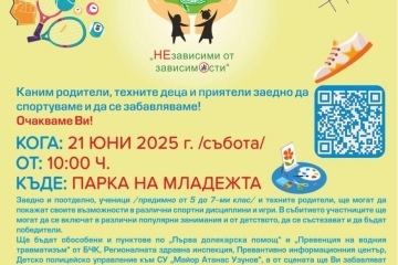 Над 600 деца и родители се включват в мащабна проява на инициативата „НЕзависими от зависимости“ на 21 юни