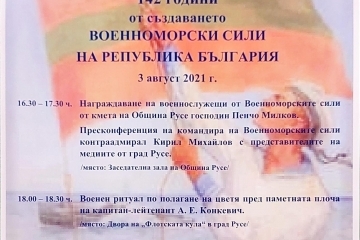 В Русе ще се отбележи 142-годишнината от създаването на Военноморските сили в България