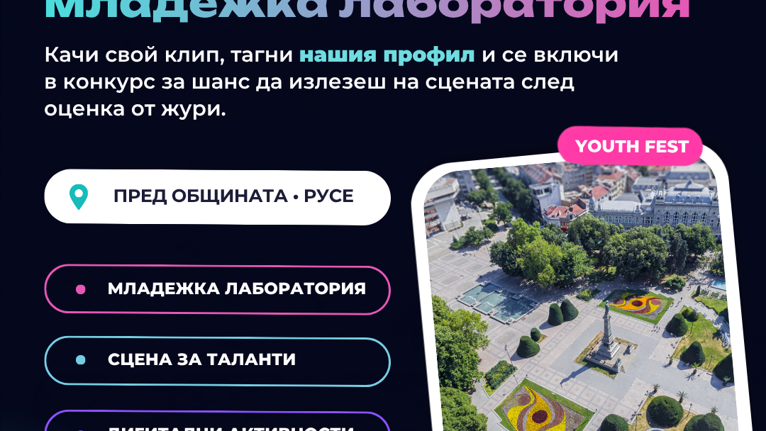 Младежка лаборатория и концерт събират творчески идеи и млади таланти на площада пред Община Русе